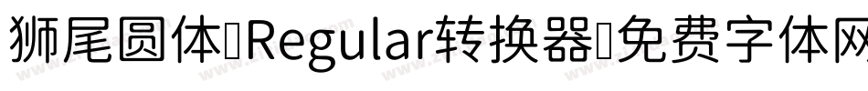 狮尾圆体 Regular转换器字体转换